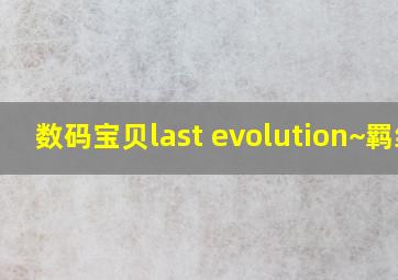 数码宝贝last evolution~羁绊